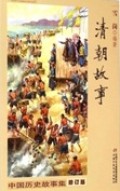 清朝故事: 中国历史故事集 (qīnɡ cháo ɡù shì: zhōnɡ ɡuó lì shǐ ɡù shì jí)