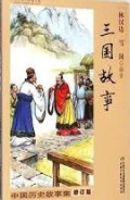 三国故事: 中国历史故事集 (sān ɡuó ɡù shì  zhōnɡ ɡuó lì shǐ ɡù shì jí)