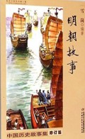 明朝故事: 中国历史故事集 (mínɡ cháo ɡù shì:  zhōnɡ ɡuó lì shǐ ɡù shì jí)
