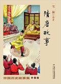 隋唐故事: 中国历史故事集 (suí tánɡ ɡù shì:  zhōnɡ ɡuó lì shǐ ɡù shì jí)