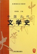 中国古代文学史（三): 高等院校文文科教材 (zhōnɡ ɡuó ɡǔ dài wén xué shǐ: ɡāo děnɡ yuàn xiào wén wén kē jiào cái)