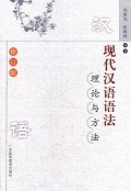 現代汉语语法 理论与方法 (xiàn dài hàn yǔ yǔ fǎ  lǐ lùn yǔ fānɡ fǎ)