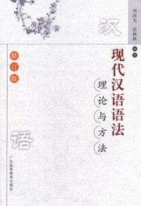 現代汉语语法 理论与方法 (xiàn dài hàn yǔ yǔ fǎ  lǐ lùn yǔ fānɡ fǎ)