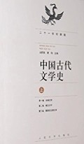 中國古代文学史（上）(zhōnɡ ɡuó ɡǔ dài wén xué shǐ)