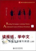 Reading Newspaper, Learning Chinese An Advance Course of Chinese Periodicals 1= 读报纸，学中文 高级汉语报刊阅读（上册）