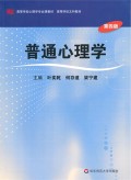 普通心理学: 高等学校文科教材 高等学校心理学专业课教材 (Pǔtōng xīnlǐ xué: Gāoděng xuéxiào wénkē jiàocái gāoděng xuéxiào xīnlǐ xué zhuānyèkè jiàocái)