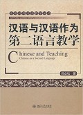 汉语和汉语作为第二语言教学= Chinese and Teaching Chinese as a Second Language