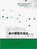会计研究方法论: 高等院校研究 (Kuàijì yánjiū fāngfǎlùn: gāoděng yuàn xiào yánjiū)
