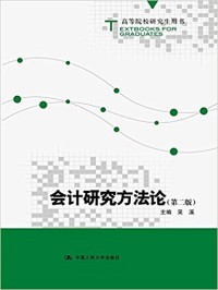会计研究方法论: 高等院校研究 (Kuàijì yánjiū fāngfǎlùn: gāoděng yuàn xiào yánjiū)