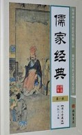 儒家经典: 图文珍藏版（rú jiā jīnɡ diǎn  dì yī cè  tú wén zhēn cánɡ bǎn）