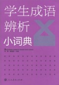 学生成语辨析小词典 (xué shenɡ chénɡ yǔ biàn xī xiǎo cí diǎn)
