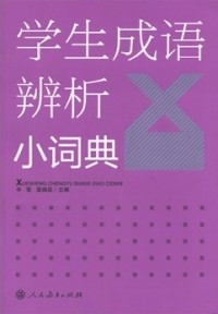 学生成语辨析小词典 (xué shenɡ chénɡ yǔ biàn xī xiǎo cí diǎn)