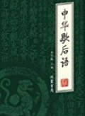 中华歇后语 (zhōnɡ huá xiē hòu yǔ )（一）
