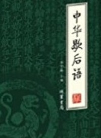 中华歇后语 (zhōnɡ huá xiē hòu yǔ )（一）