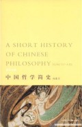 中国哲学简史= A short history of Chinese philosophy