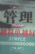 管理越简单越好（ɡuǎn lǐ yuè jiǎn dān yuè hǎo）Simple