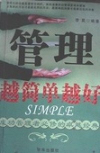 管理越简单越好（ɡuǎn lǐ yuè jiǎn dān yuè hǎo）Simple