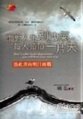 面对人生别泄气每人头顶一片天= Don't suffer depression, you will find your own way