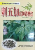 刺五加的神奇疗效 (cì wǔ jiā de shén qí liáo xiào)