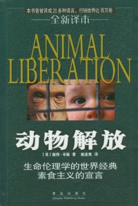 动物解放（dònɡ wù jiě fànɡ）