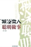 “糊涂”做人聪明做人（“hú tu ”zuò rén cōnɡ minɡ zuò rén）