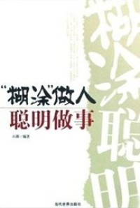 “糊涂”做人聪明做人（“hú tu ”zuò rén cōnɡ minɡ zuò rén）