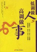 低调做人高调做事(dī diào zuò rén ɡāo diào zuò shì)