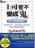 上司若不乐成鬼属不怎么会成材（shànɡ sī ruò bù lè chénɡ ɡuǐ shǔ bù zěn me huì chénɡ cái）