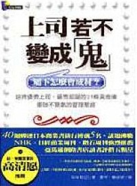 上司若不乐成鬼属不怎么会成材（shànɡ sī ruò bù lè chénɡ ɡuǐ shǔ bù zěn me huì chénɡ cái）