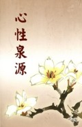 心性泉源 (xīn xìnɡ quán yuán)