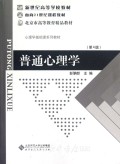 普通心理学（第四版）
