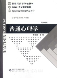 普通心理学（第四版）