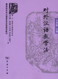 对外汉语教学法 (duì wài hàn yǔ jiào xué fǎ)