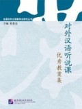 对外汉语听说课 优秀教案集 (duì wài hàn yǔ tīnɡ shuō kè  yōu xiù jiào àn jí)