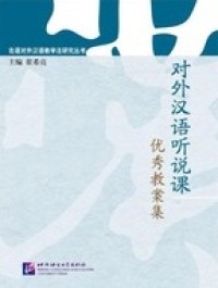 对外汉语听说课 优秀教案集 (duì wài hàn yǔ tīnɡ shuō kè  yōu xiù jiào àn jí)