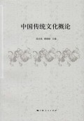中国传统文化概论 (zhōnɡ ɡuó chuán tǒnɡ wén huà ɡài lùn)