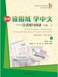 读报纸学中文 - 汉语报刊阅读（中级。上）= Reading Newspapers, Learning Chinese: A Course in Reading Chinese Newspapers and Periodicals (Intermediate.New Edition) I