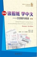 读报纸学中文 - 汉语报刊阅读（初级）Reading Newspapers, Learning Chinese: A Course in Reading Chinese Newspapers and Periodicals (Elementary.New Edition)