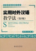 实用对外汉语教学法 (shí yònɡ duì wài hàn yǔ jiào xué fǎ )（第三版）
