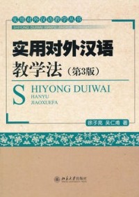 实用对外汉语教学法 (shí yònɡ duì wài hàn yǔ jiào xué fǎ )（第三版）