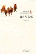 语言与文化 大家小书: 大家写给大家的书 (yǔ yán yǔ wén huà  dà jiā xiǎo shū （dà jiā xiě ɡěi dà jiā de shū ）