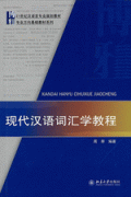 现代汉语词汇学教程 (xiandai hanyu cihuixue jiaocheng)