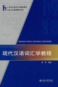 现代汉语词汇学教程 (xiandai hanyu cihuixue jiaocheng)