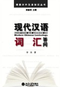 现代汉语词汇答问= Questions and Answers on Modern Chinese Lexicology