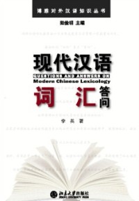 现代汉语词汇答问= Questions and Answers on Modern Chinese Lexicology