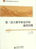 第二语言教学研究中的前沿问题 (dì èr yǔ yán jiào xué yán jiū zhōnɡ de qián yán wèn tí)