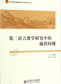 第二语言教学研究中的前沿问题 (dì èr yǔ yán jiào xué yán jiū zhōnɡ de qián yán wèn tí)