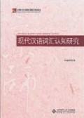 现代汉语词汇认知研究 (xiàn dài hàn yǔ cí huì rèn zhī yán jiū)