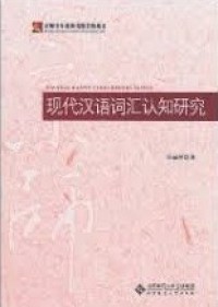 现代汉语词汇认知研究 (xiàn dài hàn yǔ cí huì rèn zhī yán jiū)