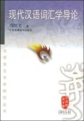 现代汉语词汇学导论 (xiàn dài hàn yǔ cí huì xué dǎo lùn )